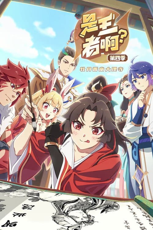 是王者啊？第四季