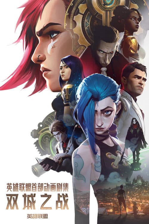 英雄联盟：双城之战第一季