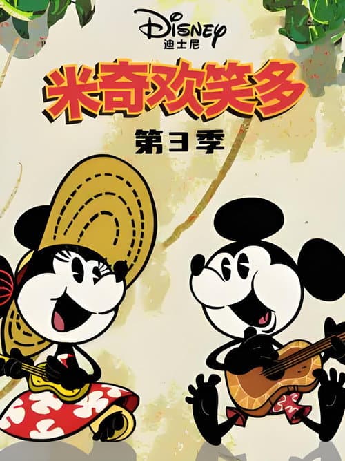 米奇欢乐多第三季