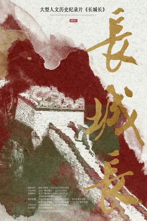 长城长第一季