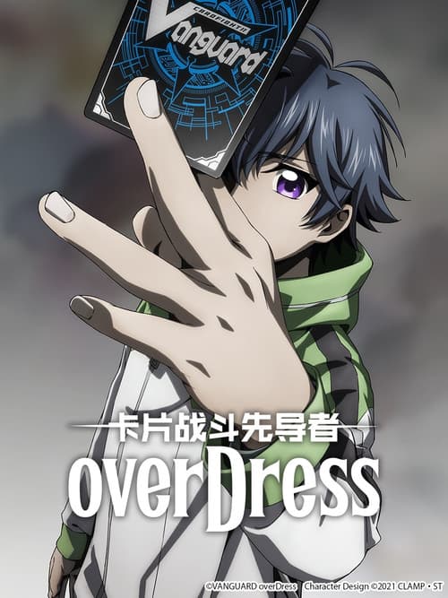 卡片战斗先导者 overDress