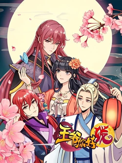 王爷你好贱 动态漫第一季