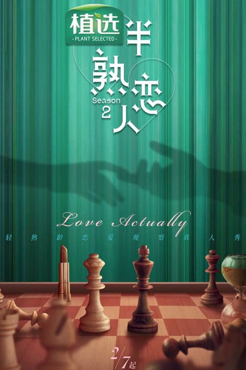半熟恋人第二季