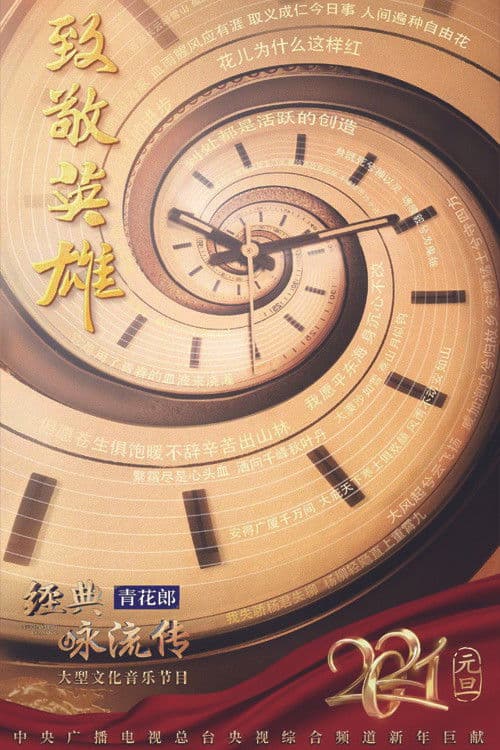 经典咏流传第四季