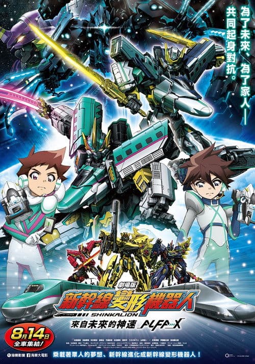 新干线变形机器人剧场版来自未来的神速ALFA-X