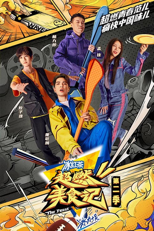 超燃美食记第二季