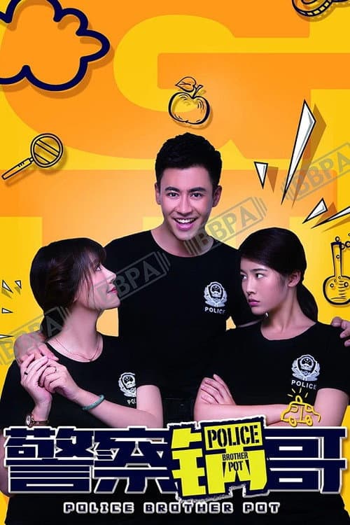 警察锅哥第一季