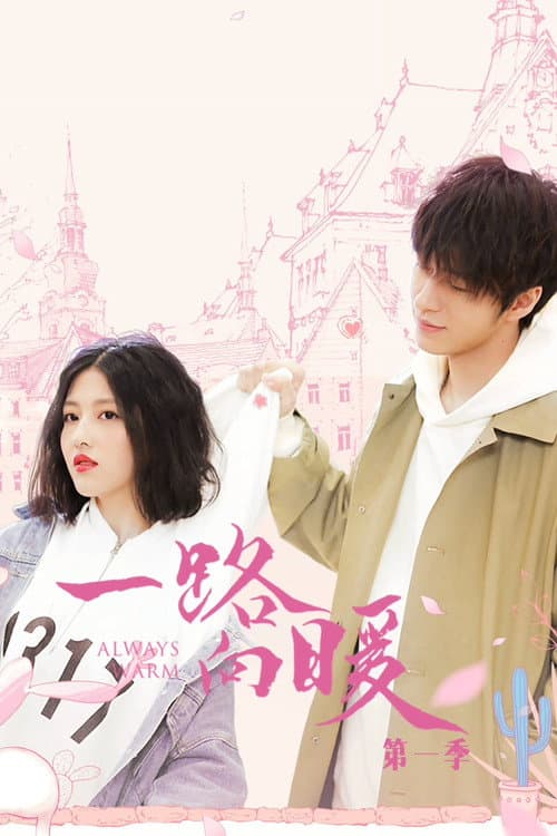 一路向暖第一季