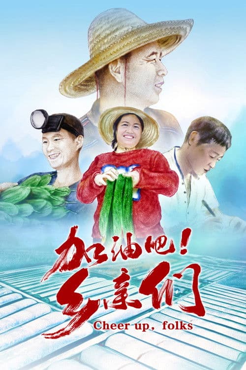 加油吧！乡亲们