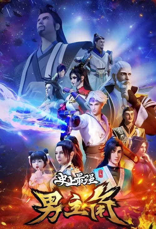 史上最强男主角