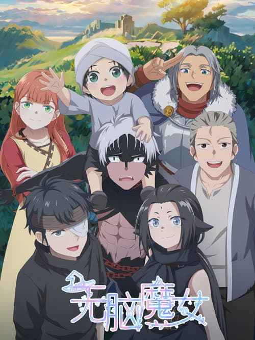 无脑魔女第二季