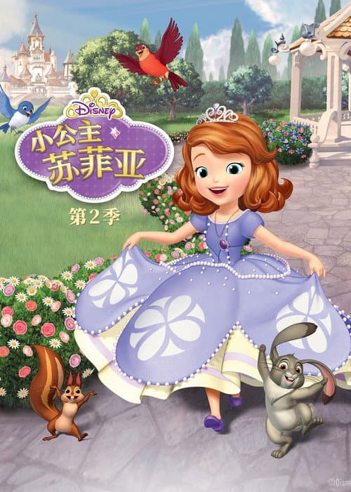 小公主苏菲亚第二季