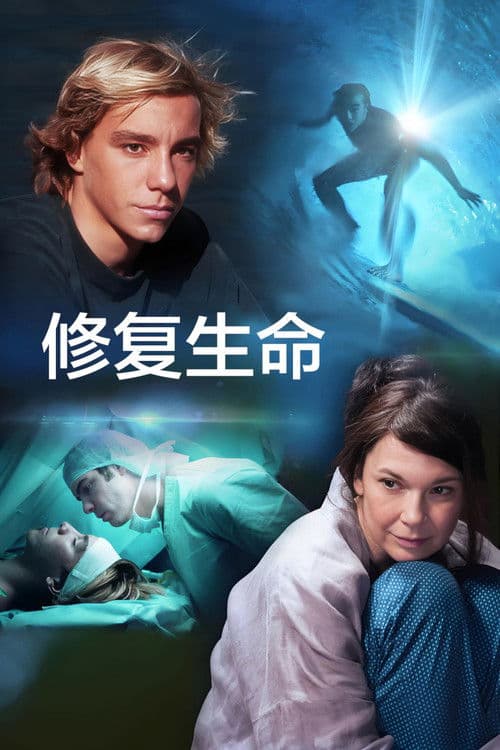 修复生命