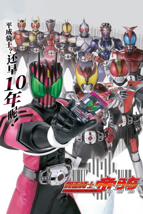 假面骑士Decade