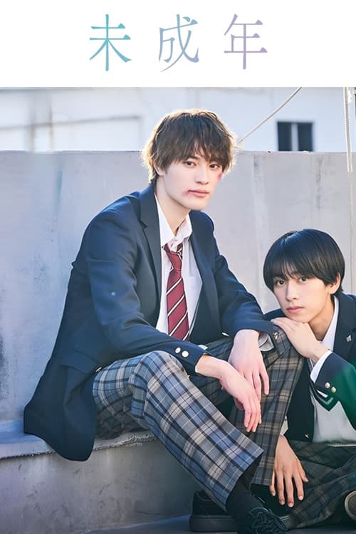 未成年~未成熟的我们正笨拙前行中~