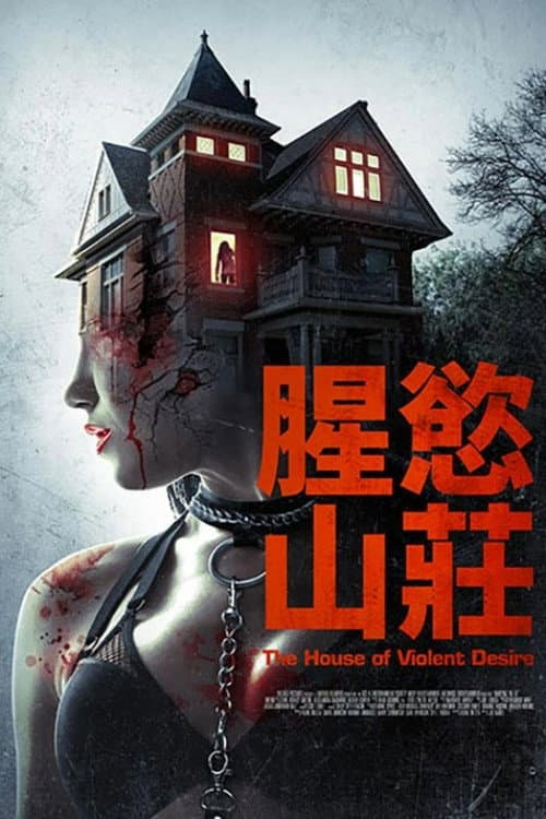 暴力欲望的房子