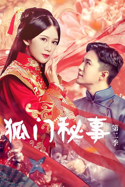 狐门秘事第二季