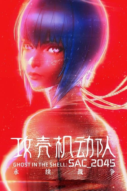 攻壳机动队 SAC_2045 持续可能战争
