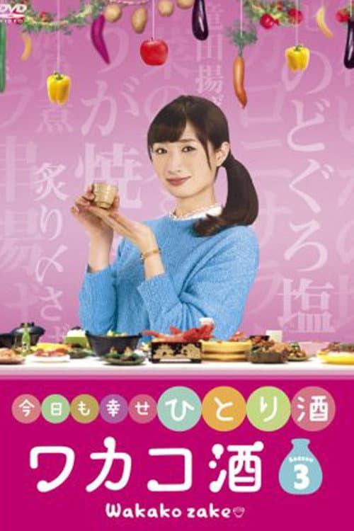 和歌子酒 第3季