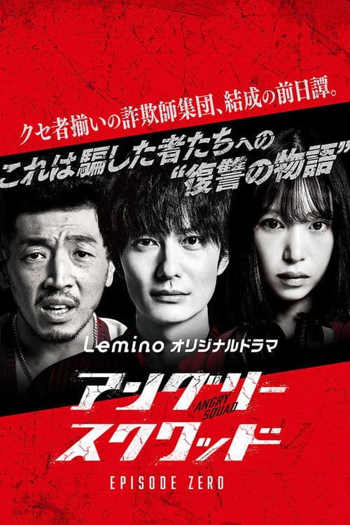 愤怒小队第零章