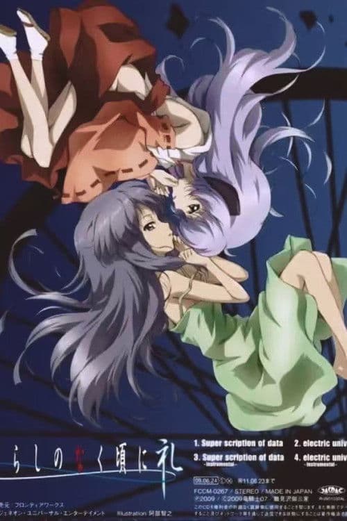 寒蝉鸣泣之时·礼