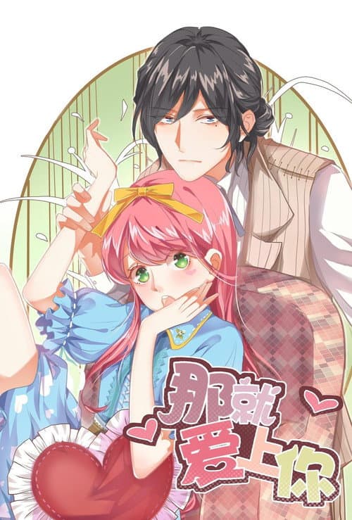 那就爱上你第一季