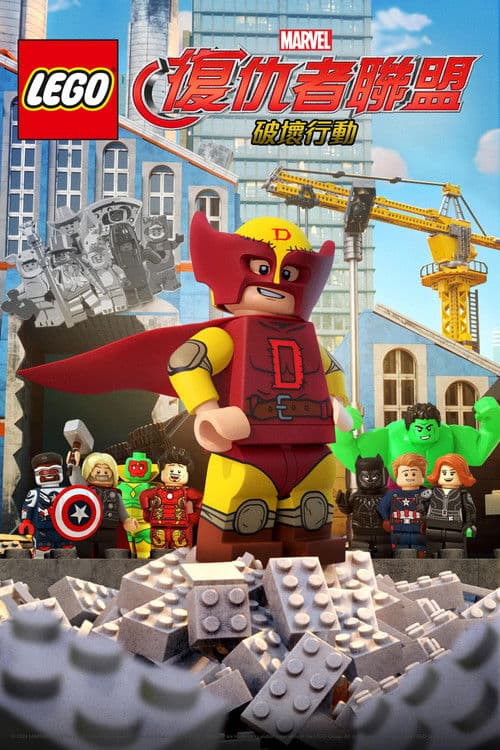 乐高漫威复仇者联盟：爆破任务