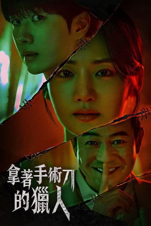 拿着手术刀的猎人