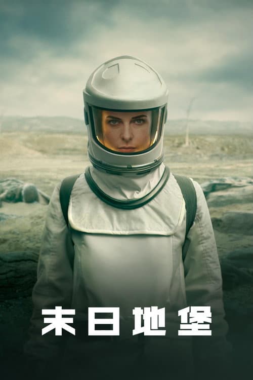 末日地堡第二季