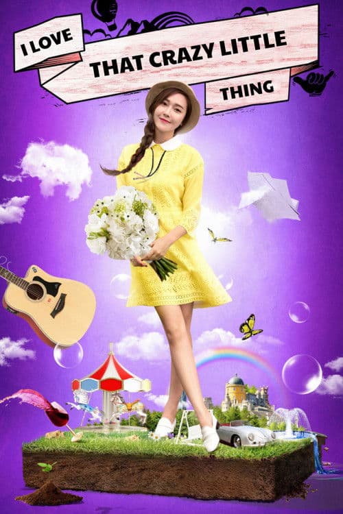 那件疯狂的小事叫爱情