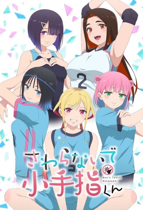 小手指君别碰我