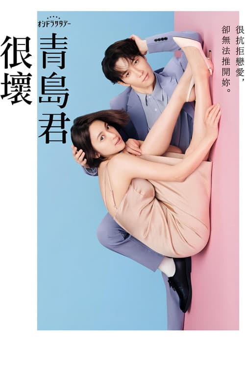 青岛君是坏心眼