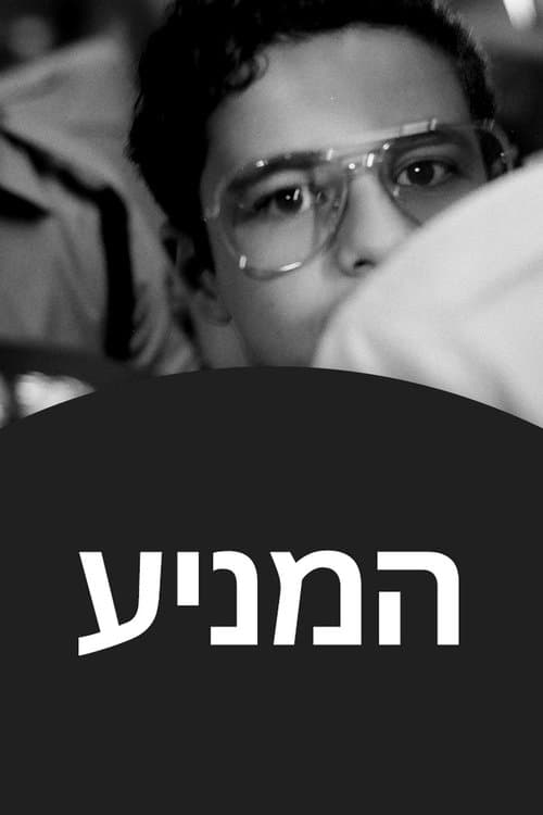 犯罪动机：以色列少年杀人事件