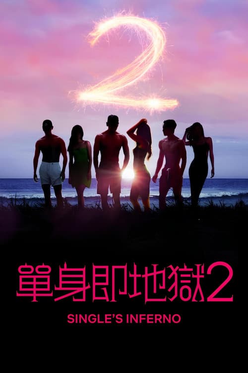 单身即地狱第二季