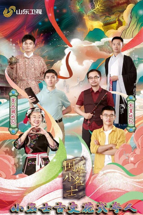 国学小名士第三季