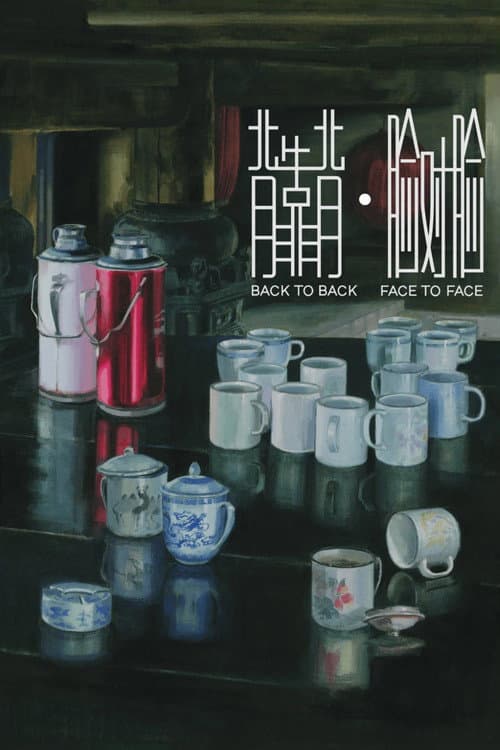 背靠背，脸对脸