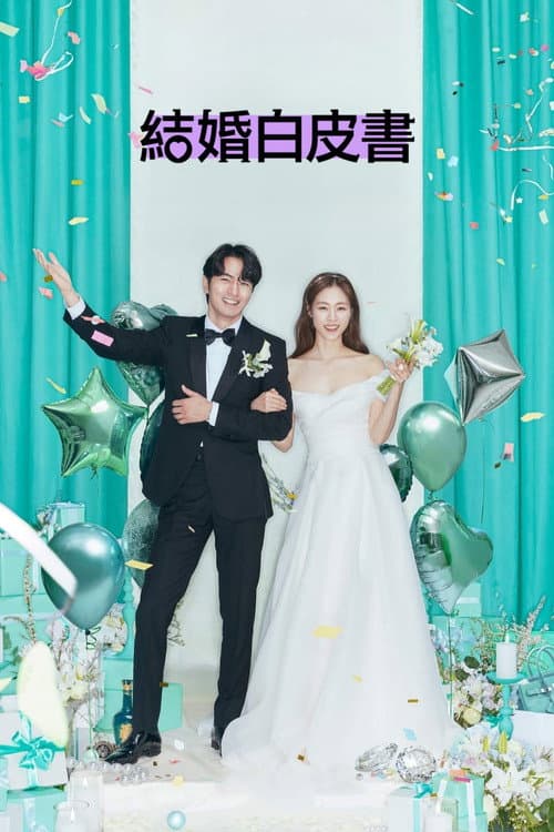 结婚白皮书