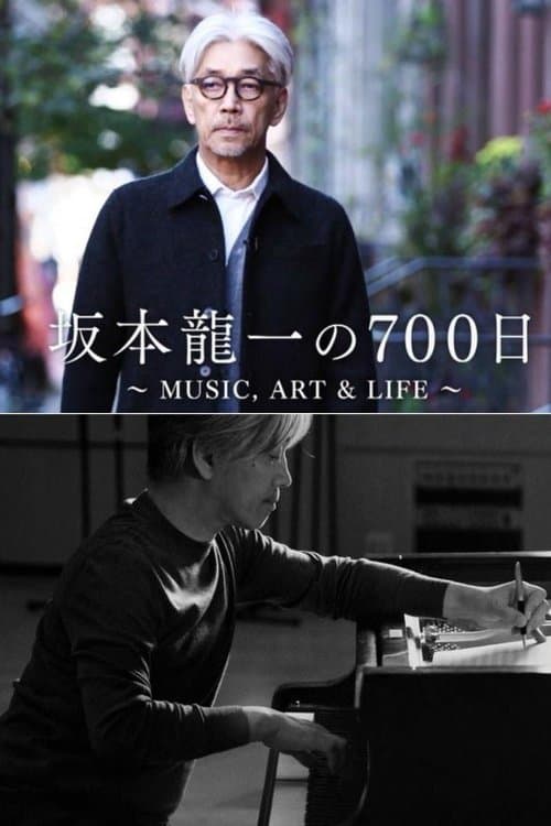 坂本龙一的700天