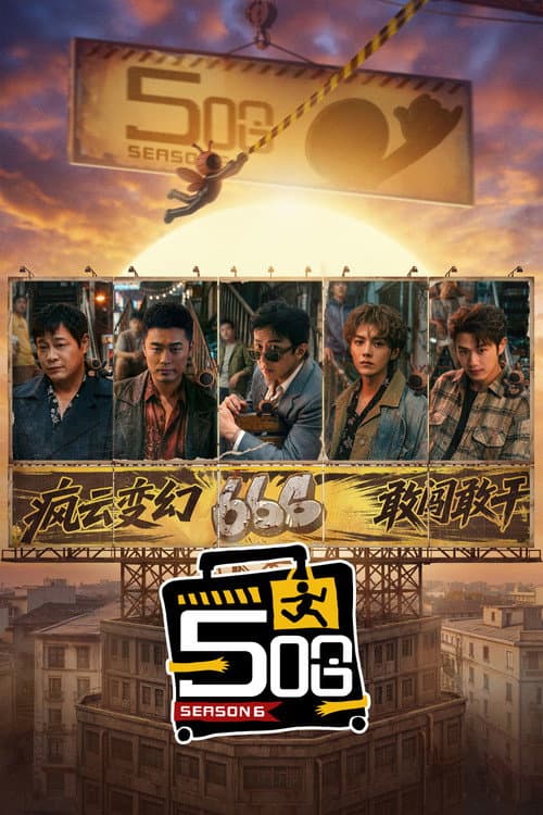 哈哈哈哈哈 第六季