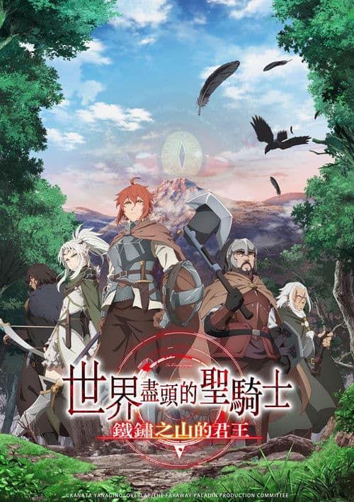 世界尽头的圣骑士