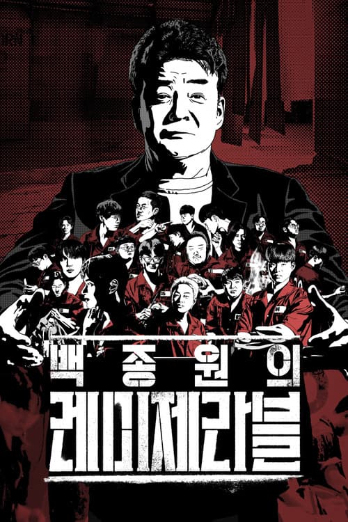 白种元的悲惨世界