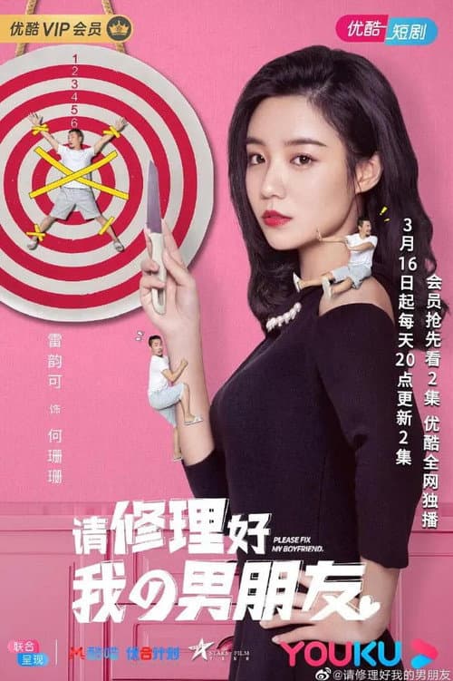 请修理好我的男朋友