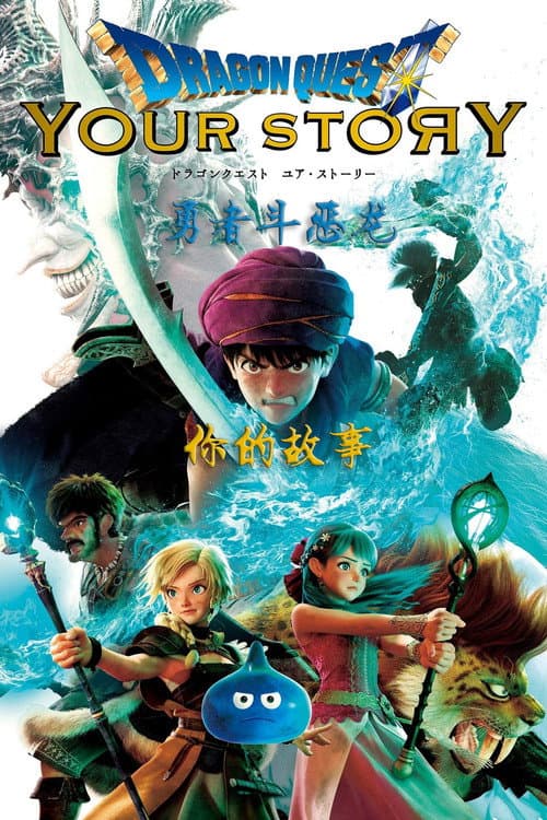 勇者斗恶龙 你的故事