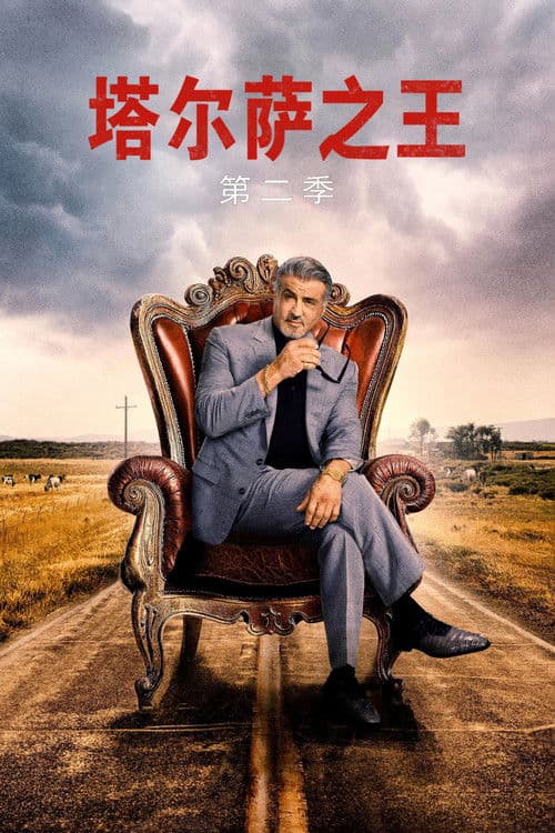 塔尔萨之王第二季