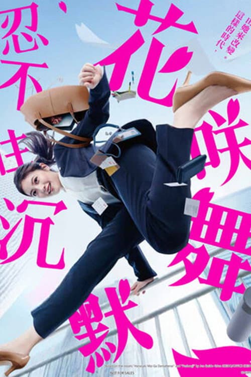 花咲舞无法沉默第三季