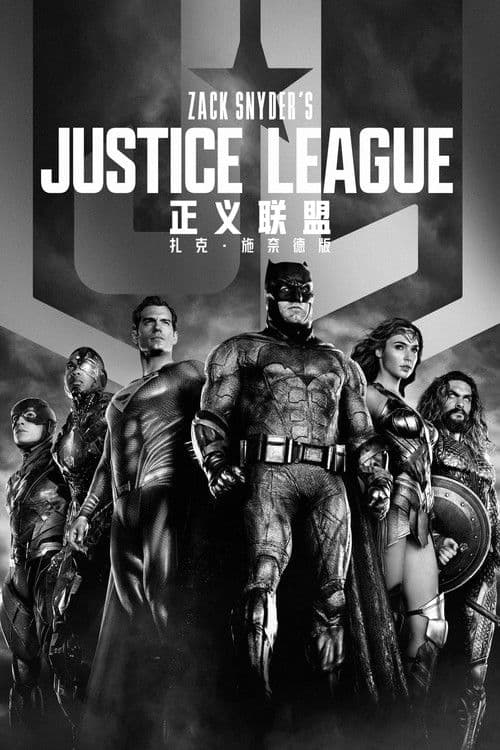 扎克·施奈德版正义联盟
