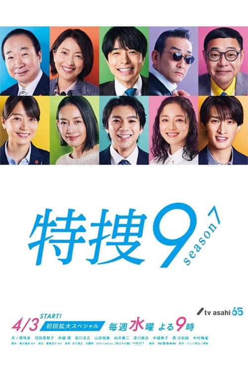 特搜9第七季
