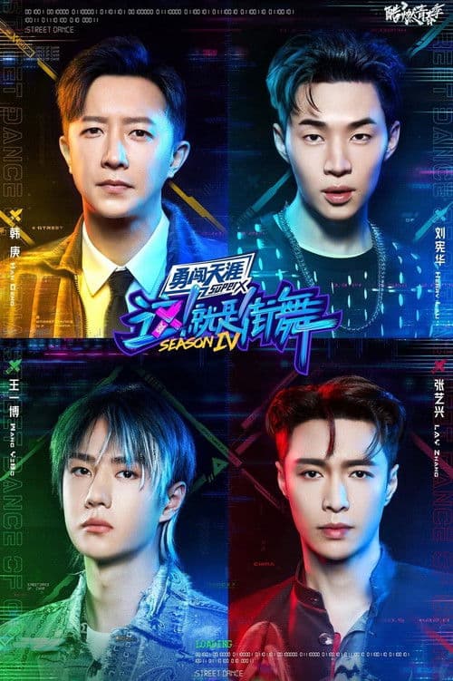这！就是街舞第四季