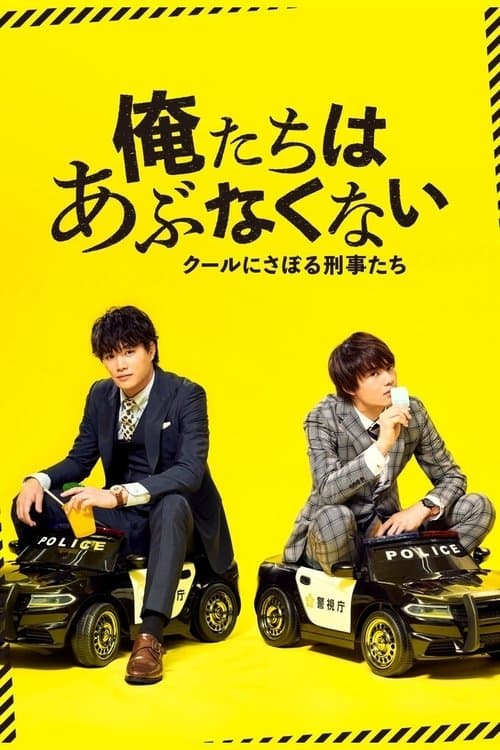 我们不危险 ～冷酷偷懒刑警们～