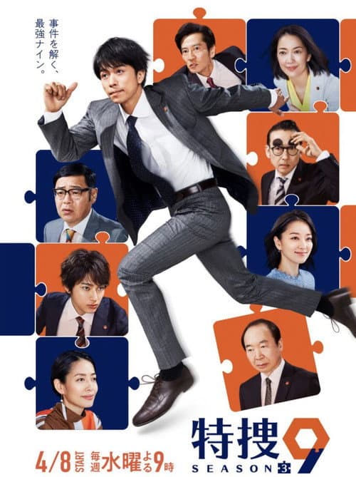 特捜9 第三季